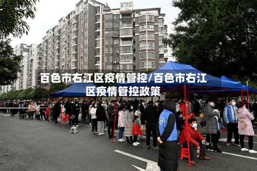 百色市右江区疫情管控/百色市右江区疫情管控政策-第3张图片