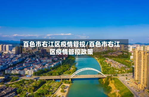 百色市右江区疫情管控/百色市右江区疫情管控政策-第2张图片
