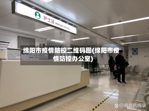 绵阳市疫情防控二维码图(绵阳市疫情防控办公室)-第1张图片