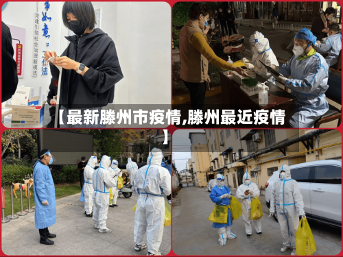 【最新滕州市疫情,滕州最近疫情】-第1张图片