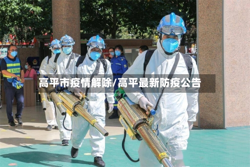 高平市疫情解除/高平最新防疫公告-第2张图片