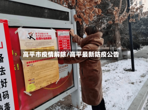 高平市疫情解除/高平最新防疫公告-第1张图片