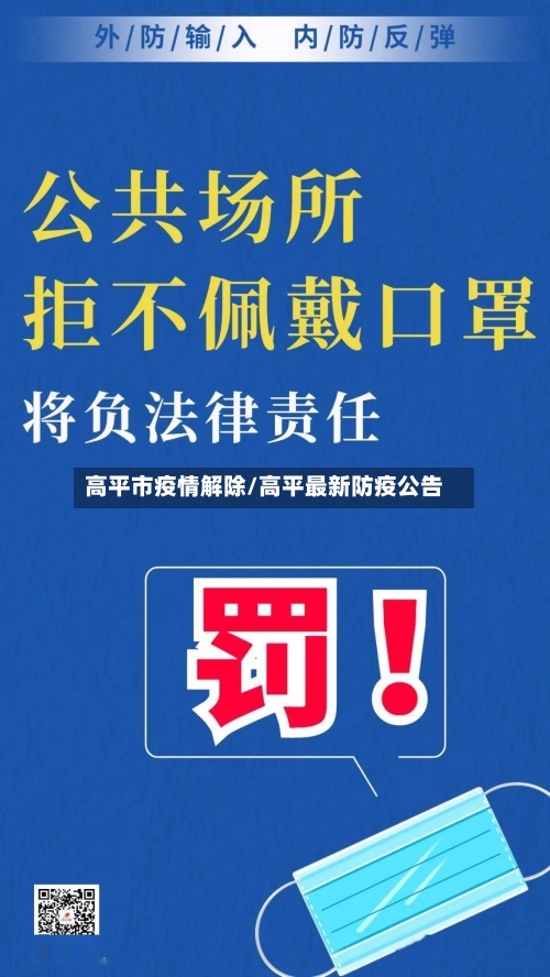 高平市疫情解除/高平最新防疫公告-第3张图片