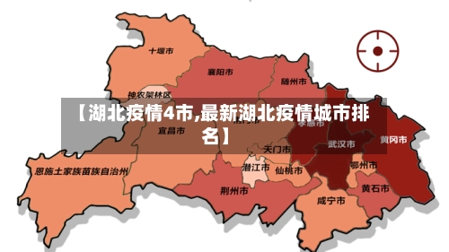 【湖北疫情4市,最新湖北疫情城市排名】-第1张图片