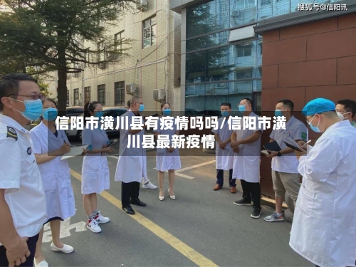 信阳市潢川县有疫情吗吗/信阳市潢川县最新疫情-第1张图片