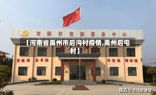 【河南省禹州市后沟村疫情,禹州后屯村】-第2张图片