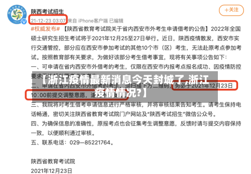 【浙江疫情最新消息今天封城了,浙江疫情情况?】-第1张图片