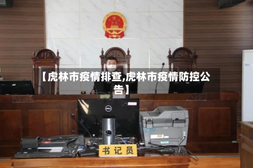 【虎林市疫情排查,虎林市疫情防控公告】-第3张图片