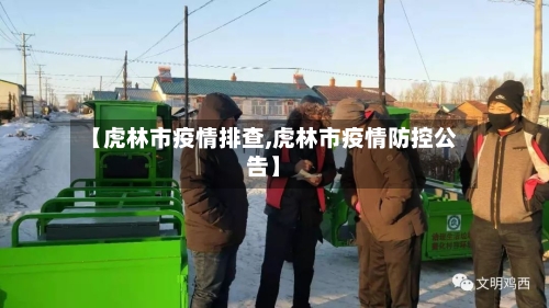 【虎林市疫情排查,虎林市疫情防控公告】-第2张图片