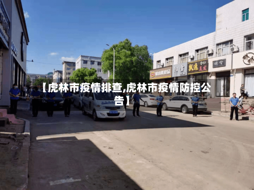 【虎林市疫情排查,虎林市疫情防控公告】-第1张图片