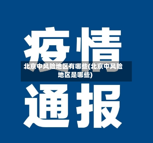 北京中风险地区有哪些(北京中风险地区是哪些)-第1张图片