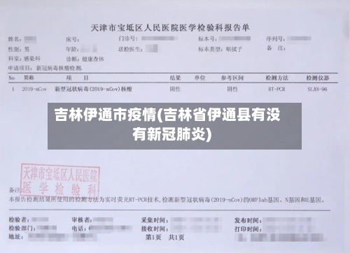吉林伊通市疫情(吉林省伊通县有没有新冠肺炎)-第3张图片
