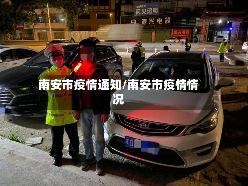 南安市疫情通知/南安市疫情情况-第1张图片