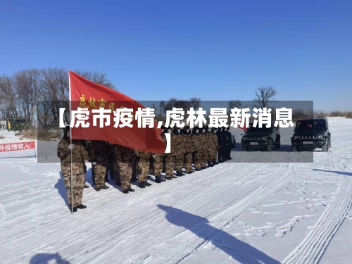 【虎市疫情,虎林最新消息】-第3张图片
