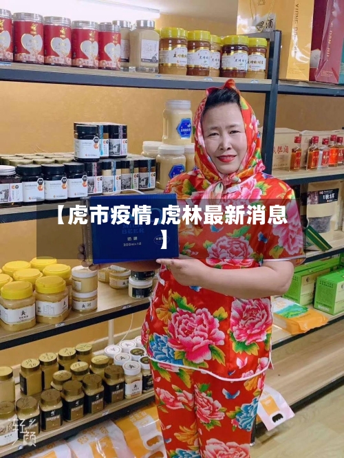 【虎市疫情,虎林最新消息】-第2张图片