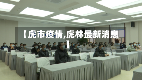 【虎市疫情,虎林最新消息】-第1张图片