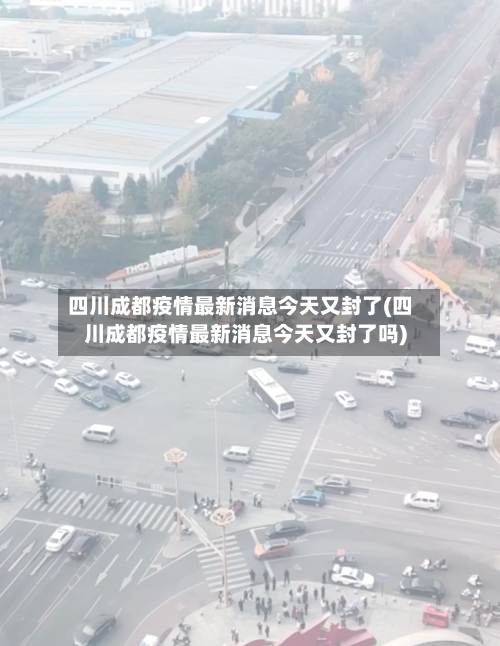 四川成都疫情最新消息今天又封了(四川成都疫情最新消息今天又封了吗)-第1张图片