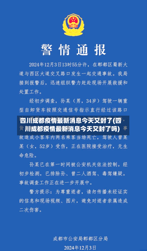 四川成都疫情最新消息今天又封了(四川成都疫情最新消息今天又封了吗)-第2张图片