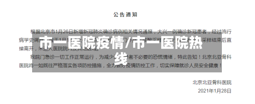 市一医院疫情/市一医院热线-第2张图片