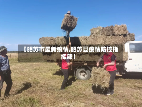 【昭苏市最新疫情,昭苏县疫情防控指挥部】-第1张图片