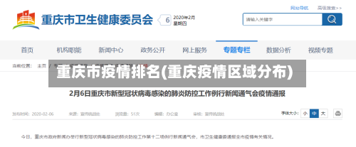 重庆市疫情排名(重庆疫情区域分布)-第1张图片