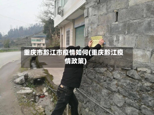 重庆市黔江市疫情如何(重庆黔江疫情政策)-第1张图片
