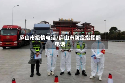 庐山市疫情电话/庐山市防疫指挥部电话-第1张图片