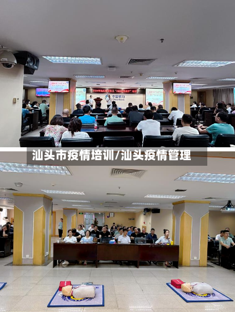 汕头市疫情培训/汕头疫情管理-第1张图片