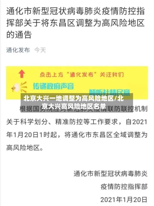 北京大兴一地调整为高风险地区/北京大兴高风险地区名单-第1张图片