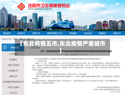 【东北疫情五市,东北疫情严重城市】-第1张图片