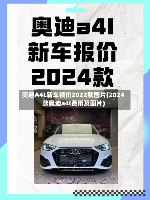 奥迪A4L新车报价2022款图片(2024款奥迪a4l费用及图片)-第2张图片