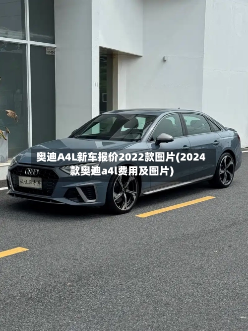 奥迪A4L新车报价2022款图片(2024款奥迪a4l费用及图片)-第1张图片
