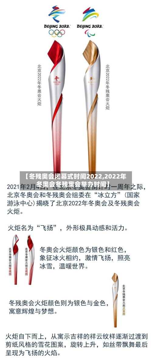 【冬残奥会闭幕式时间2022,2022年冬奥会冬残奥会举办时间】-第1张图片