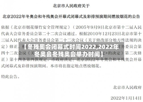 【冬残奥会闭幕式时间2022,2022年冬奥会冬残奥会举办时间】-第2张图片