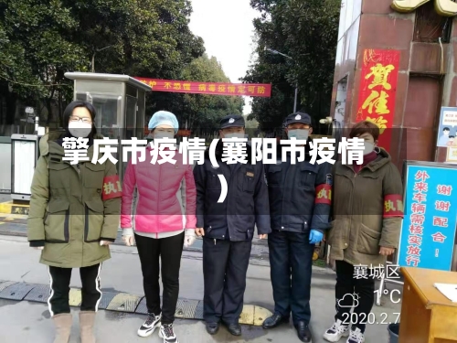擎庆市疫情(襄阳市疫情)-第1张图片