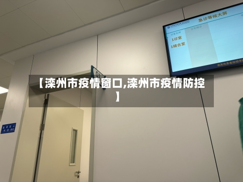 【滦州市疫情窗口,滦州市疫情防控】-第1张图片
