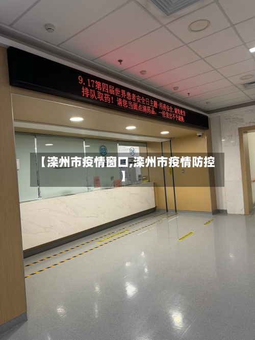 【滦州市疫情窗口,滦州市疫情防控】-第2张图片