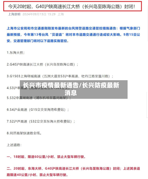 长兴市疫情最新通告/长兴防疫最新消息-第2张图片