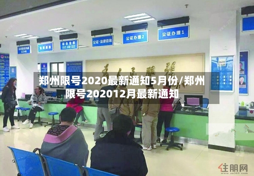 郑州限号2020最新通知5月份/郑州限号202012月最新通知-第2张图片