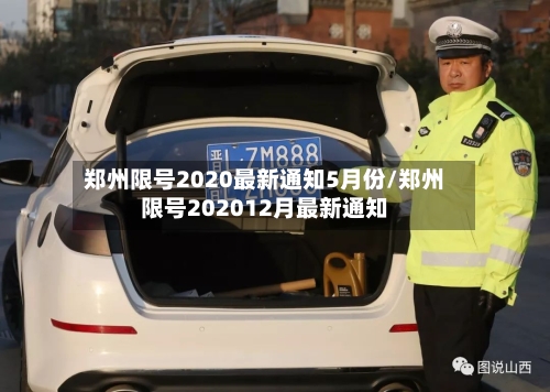 郑州限号2020最新通知5月份/郑州限号202012月最新通知-第1张图片