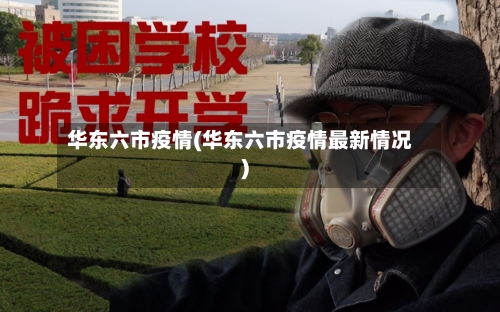 华东六市疫情(华东六市疫情最新情况)-第3张图片