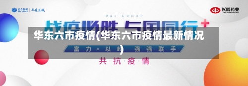 华东六市疫情(华东六市疫情最新情况)-第1张图片