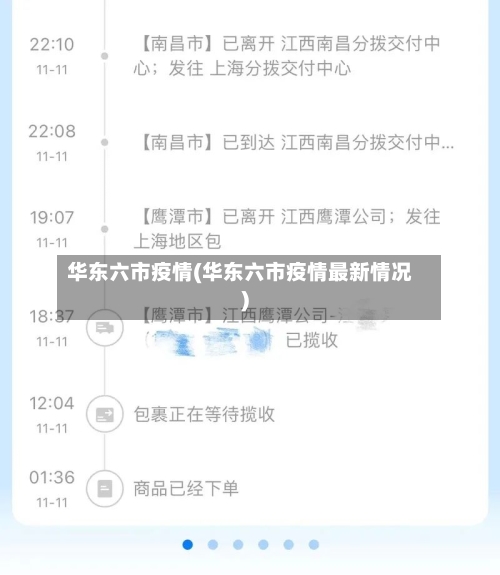 华东六市疫情(华东六市疫情最新情况)-第2张图片