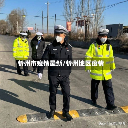 忻州市疫情最新/忻州地区疫情-第1张图片