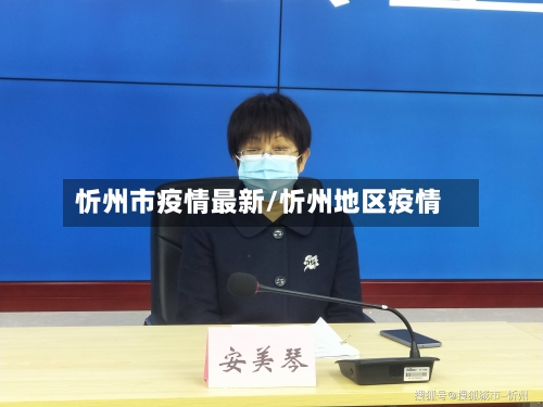 忻州市疫情最新/忻州地区疫情-第2张图片