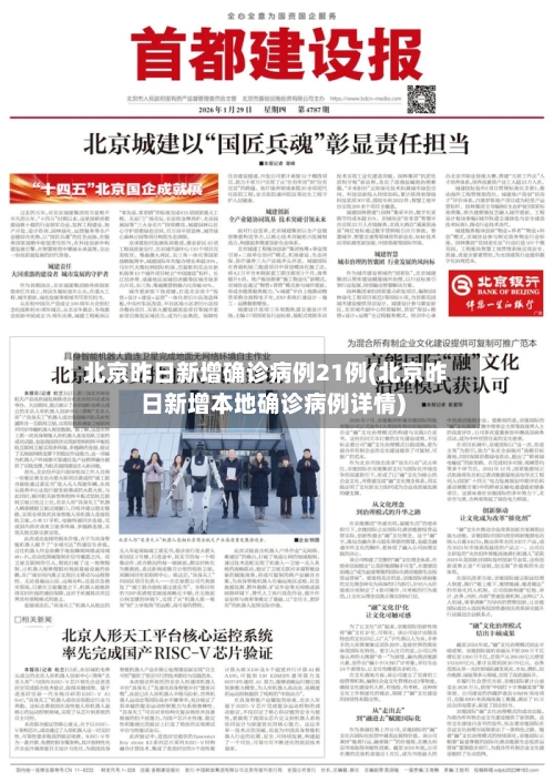 北京昨日新增确诊病例21例(北京昨日新增本地确诊病例详情)-第1张图片