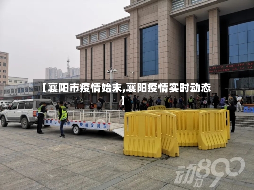 【襄阳市疫情始末,襄阳疫情实时动态】-第1张图片