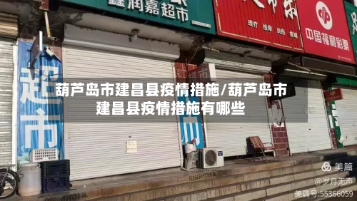 葫芦岛市建昌县疫情措施/葫芦岛市建昌县疫情措施有哪些-第1张图片