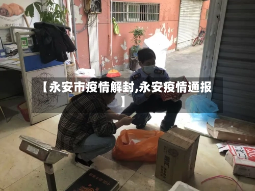 【永安市疫情解封,永安疫情通报】-第3张图片