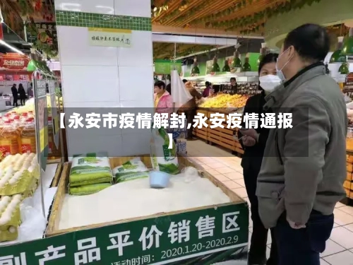 【永安市疫情解封,永安疫情通报】-第2张图片